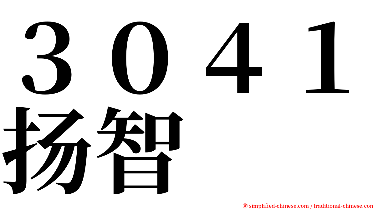 ３０４１扬智 serif font