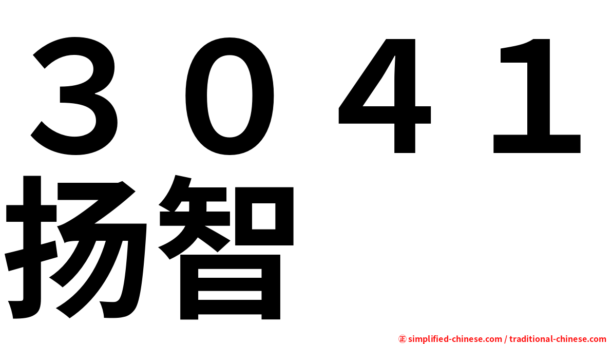 ３０４１扬智
