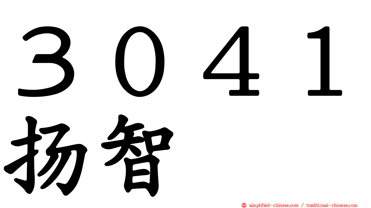 ３０４１扬智