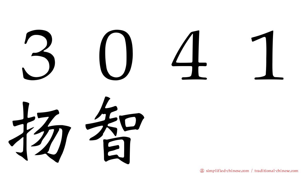 ３０４１扬智