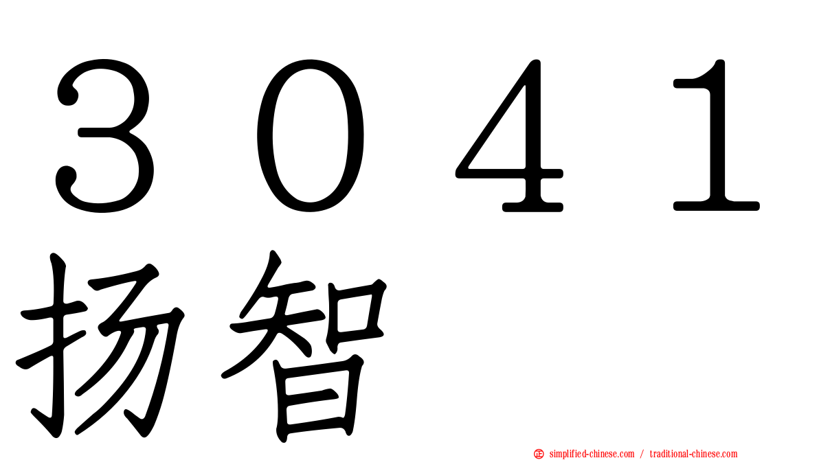 ３０４１扬智