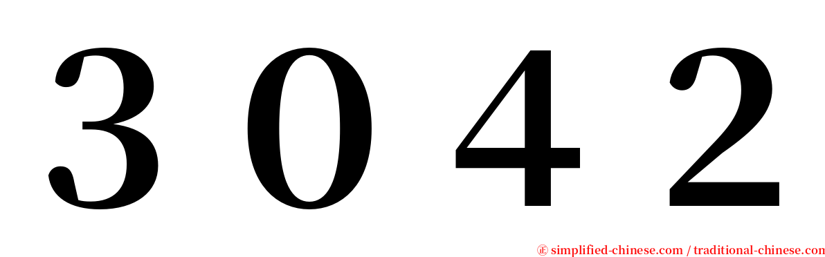 ３０４２ serif font