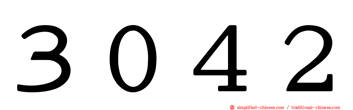 ３０４２