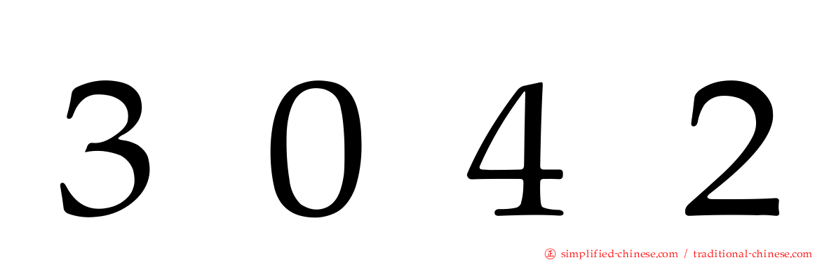 ３０４２