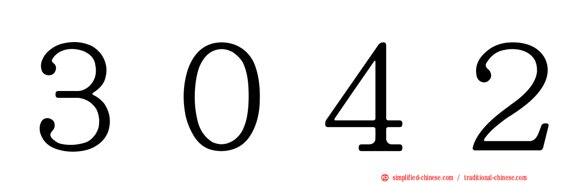３０４２