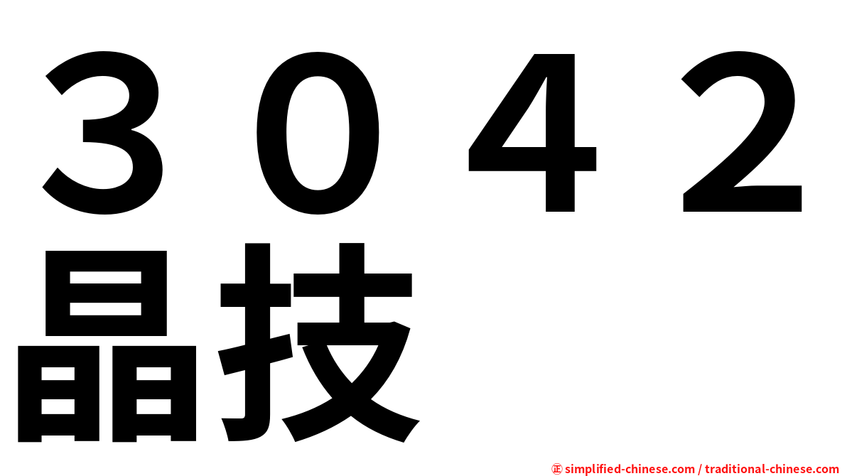 ３０４２晶技