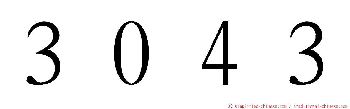 ３０４３ ming font