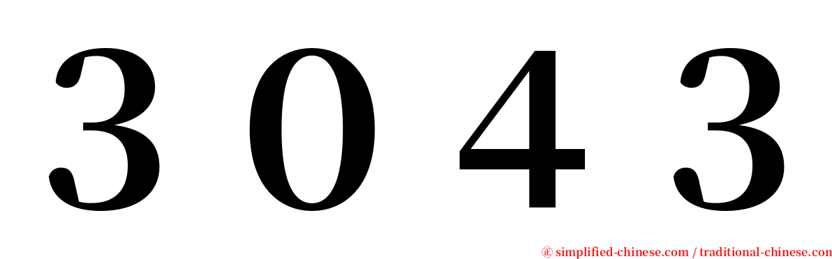 ３０４３ serif font