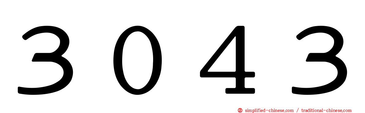 ３０４３