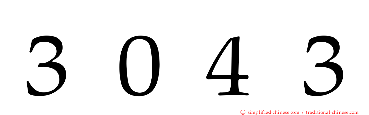 ３０４３