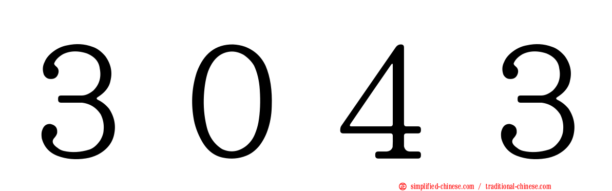 ３０４３