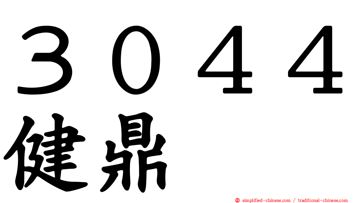 ３０４４健鼎