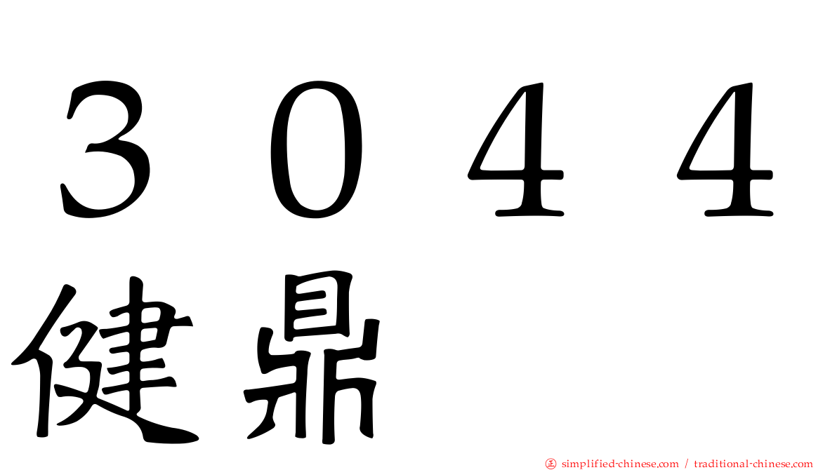 ３０４４健鼎