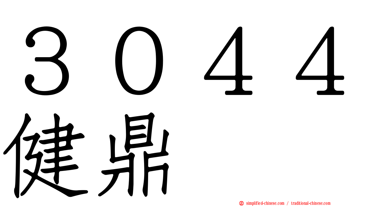 ３０４４健鼎