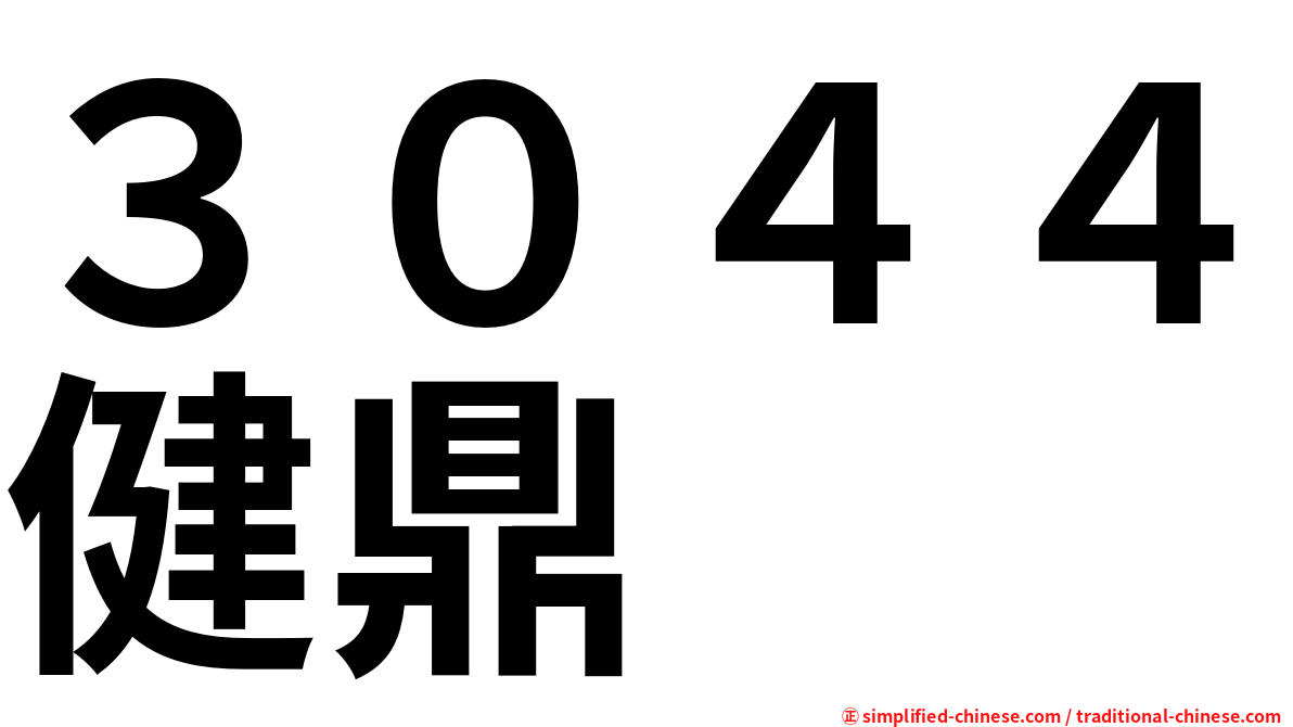 ３０４４健鼎