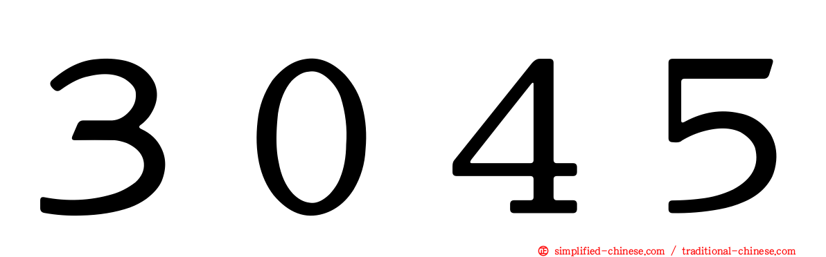 ３０４５
