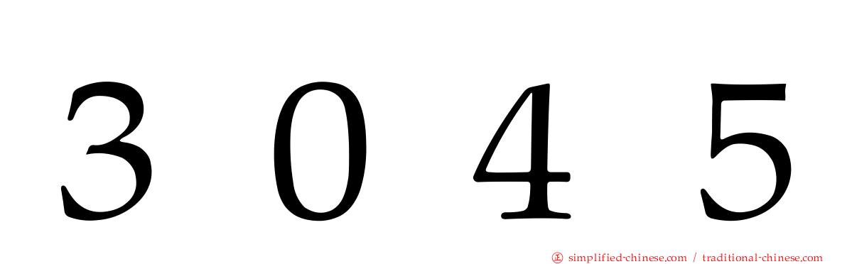 ３０４５