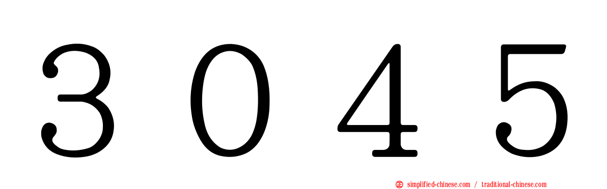 ３０４５