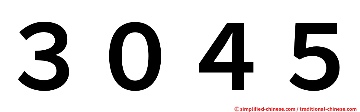 ３０４５