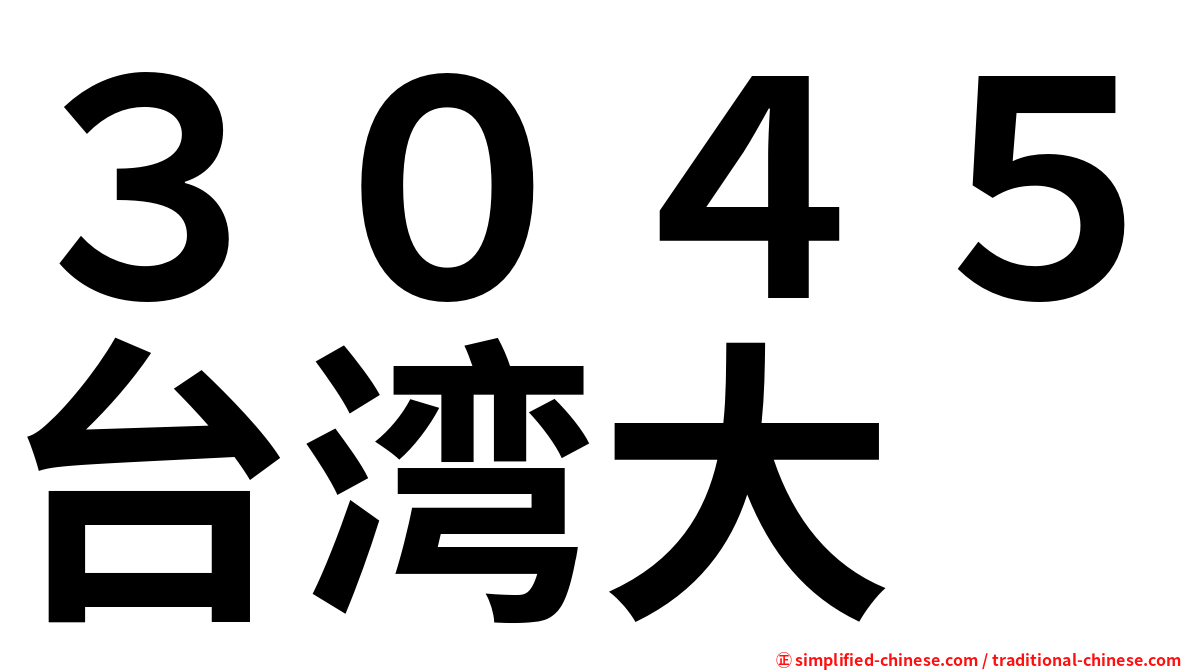 ３０４５台湾大