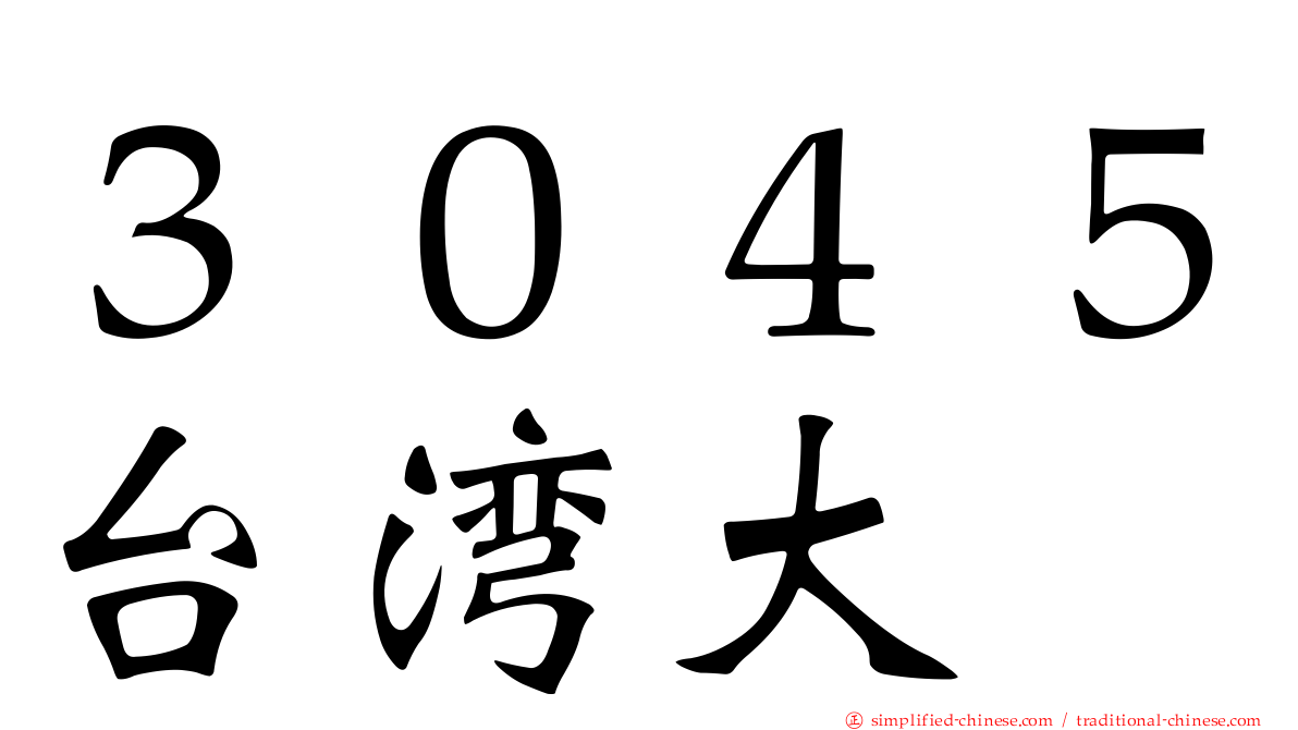 ３０４５台湾大