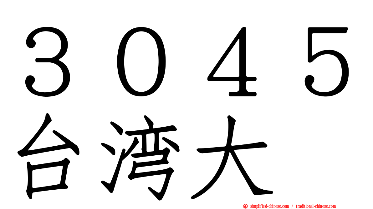 ３０４５台湾大