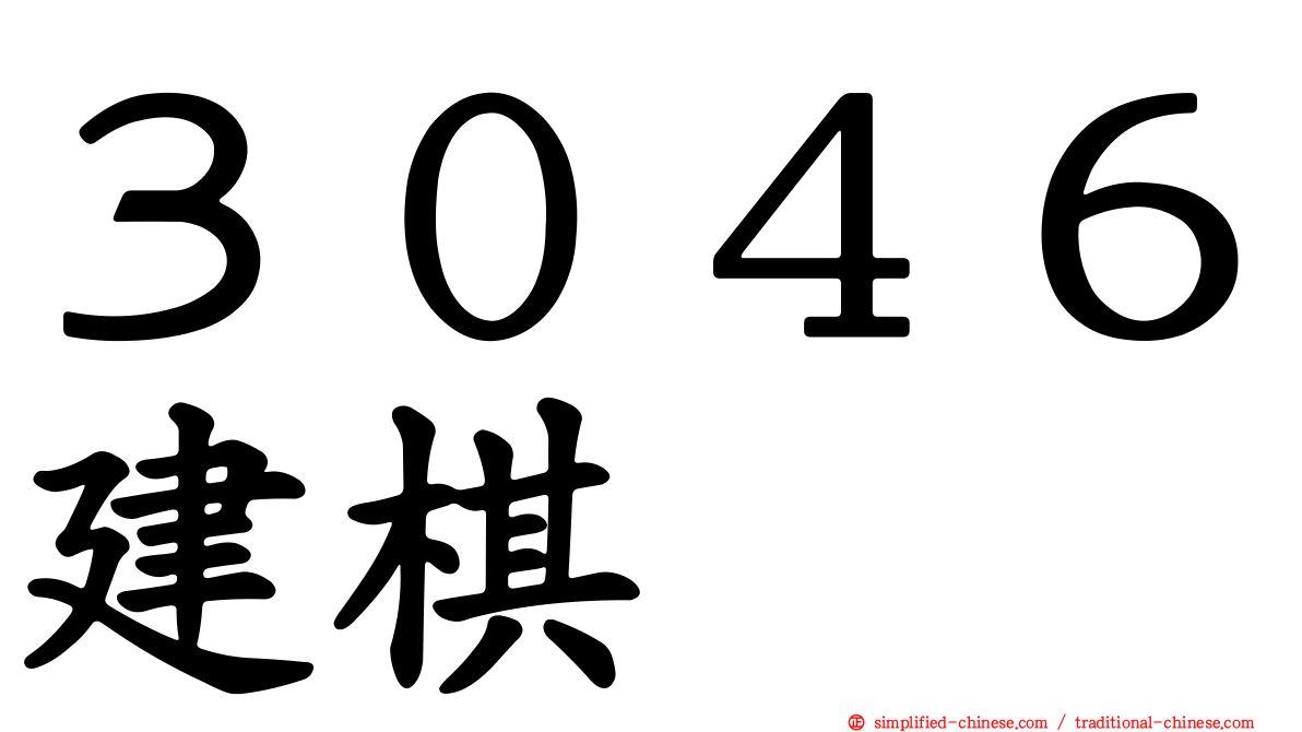 ３０４６建碁