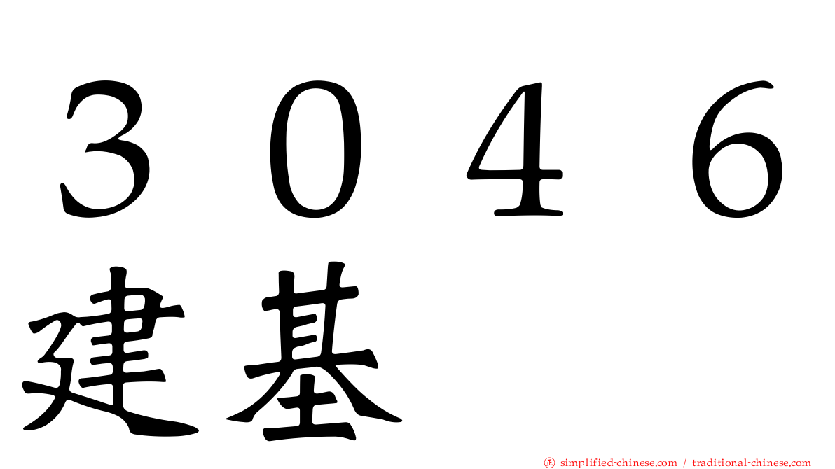 ３０４６建碁