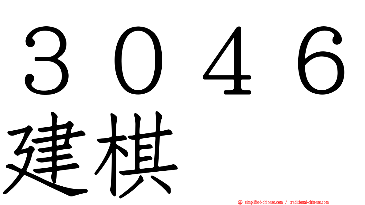 ３０４６建碁