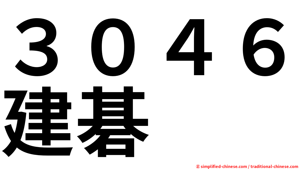 ３０４６建碁