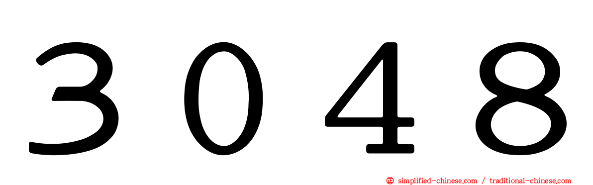 ３０４８