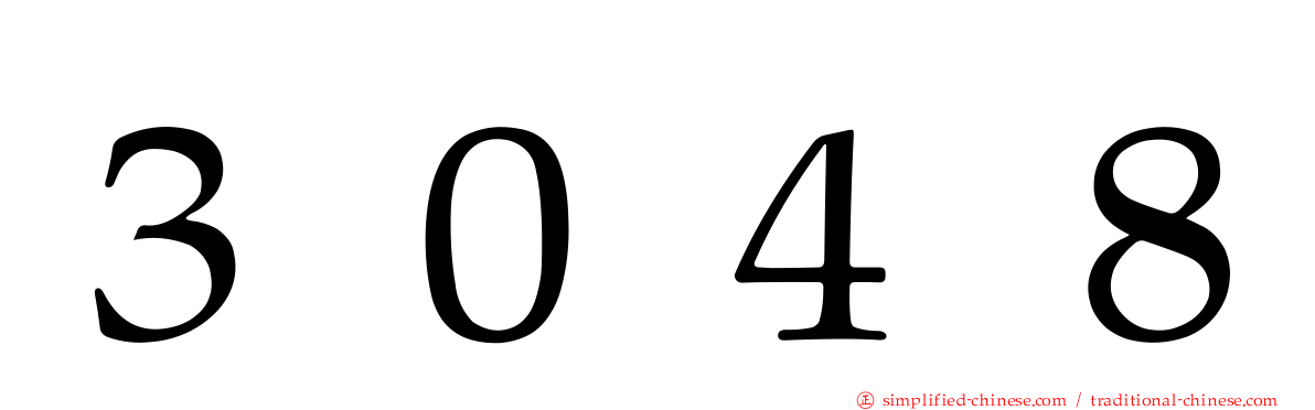３０４８