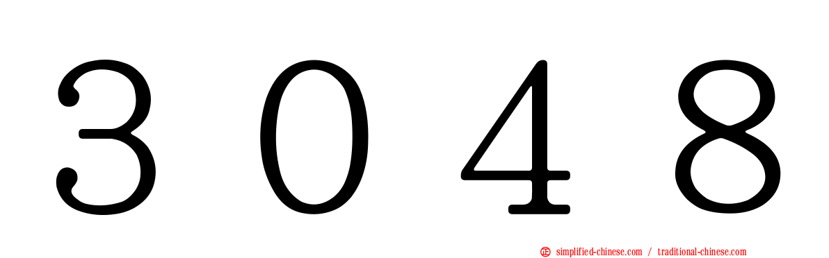 ３０４８