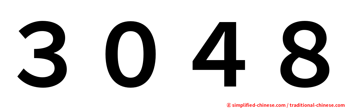 ３０４８