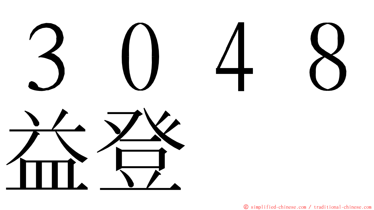 ３０４８益登 ming font