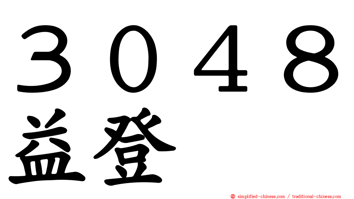 ３０４８益登