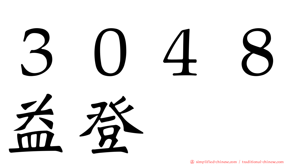 ３０４８益登