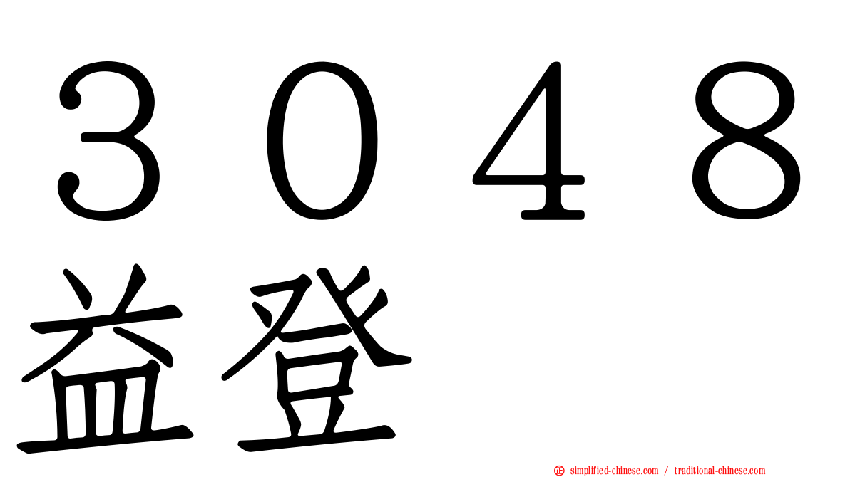 ３０４８益登