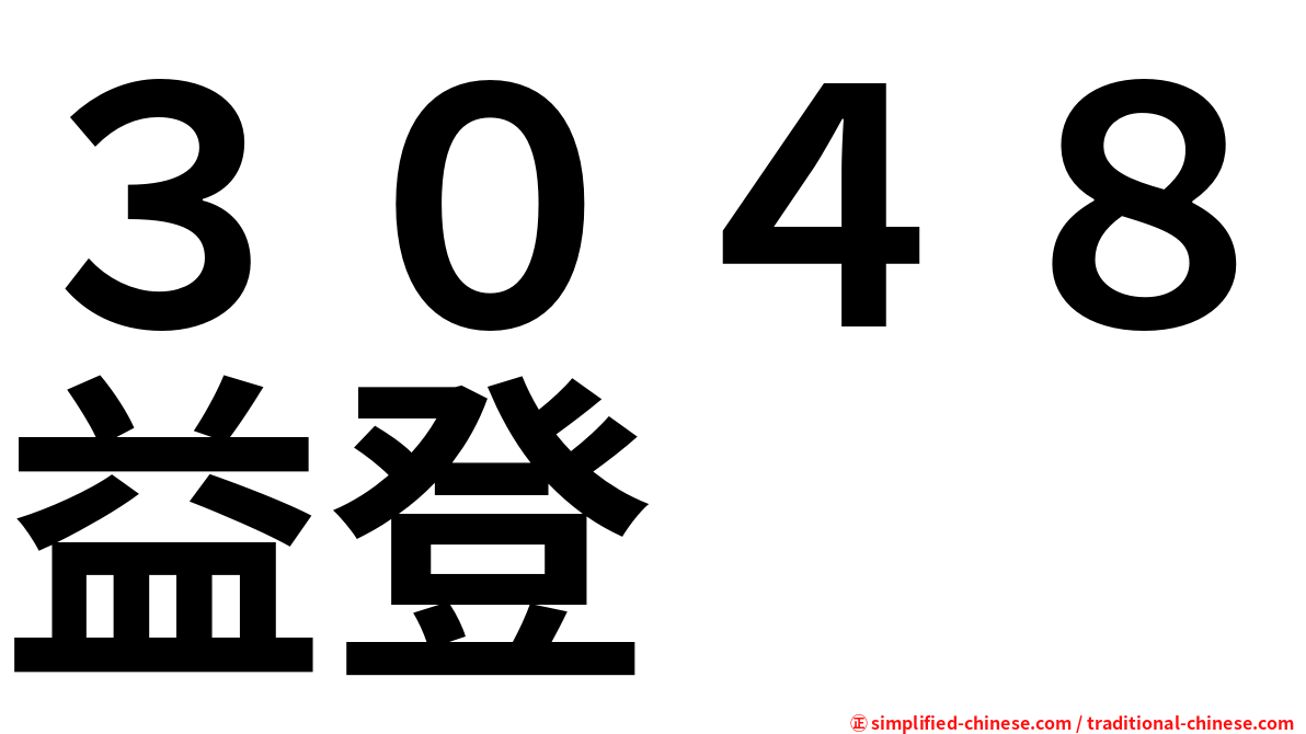 ３０４８益登