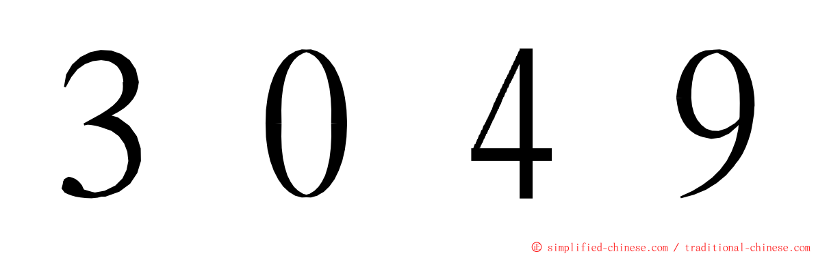 ３０４９ ming font
