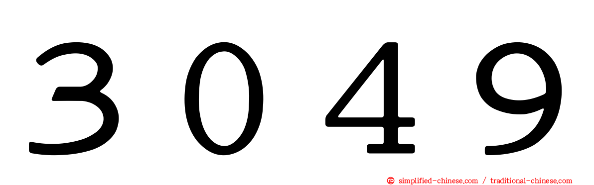 ３０４９
