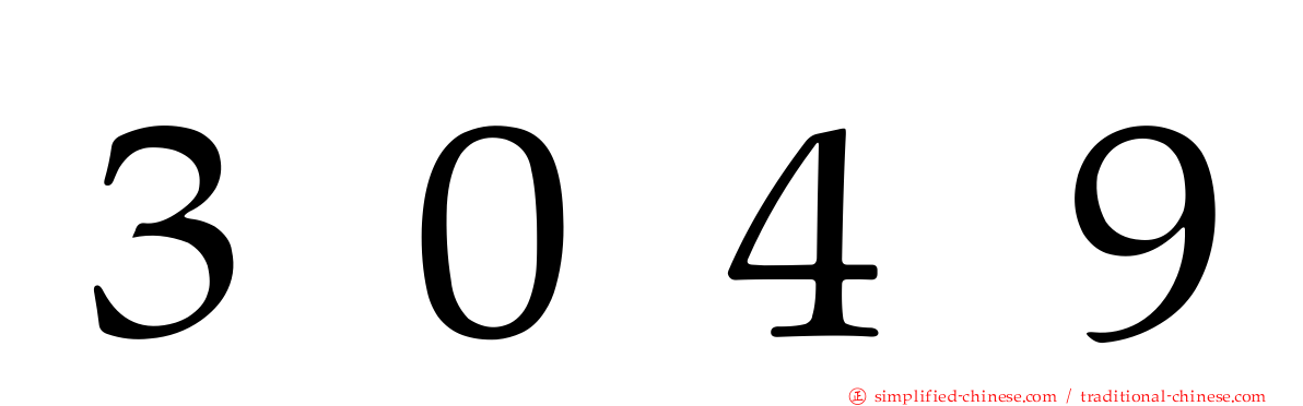 ３０４９
