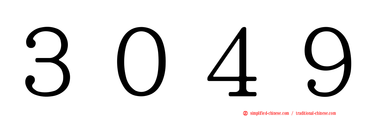 ３０４９