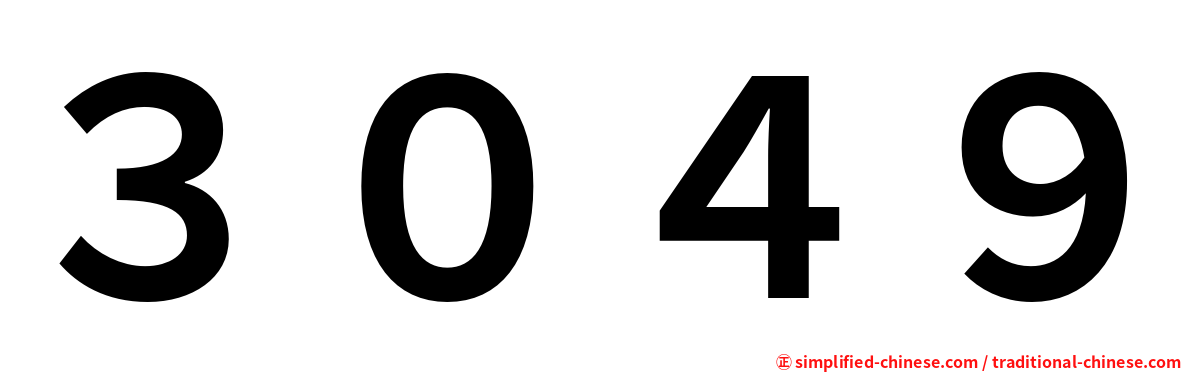 ３０４９
