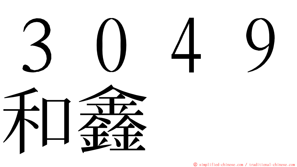 ３０４９和鑫 ming font