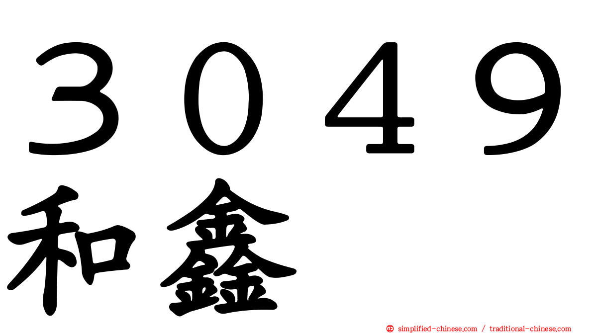 ３０４９和鑫