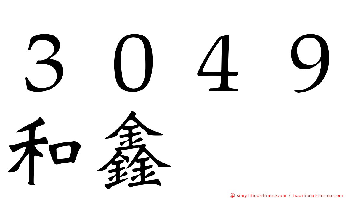 ３０４９和鑫