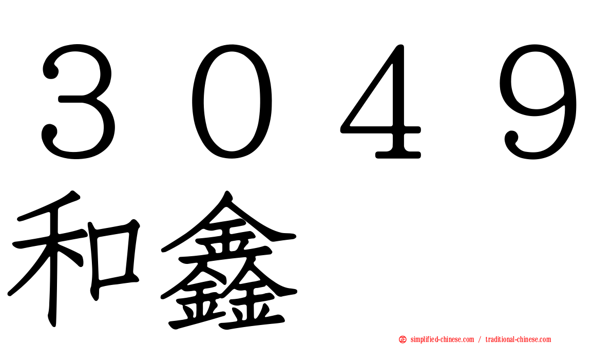 ３０４９和鑫