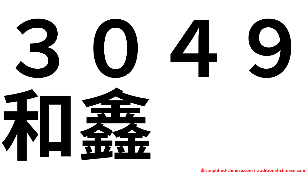 ３０４９和鑫