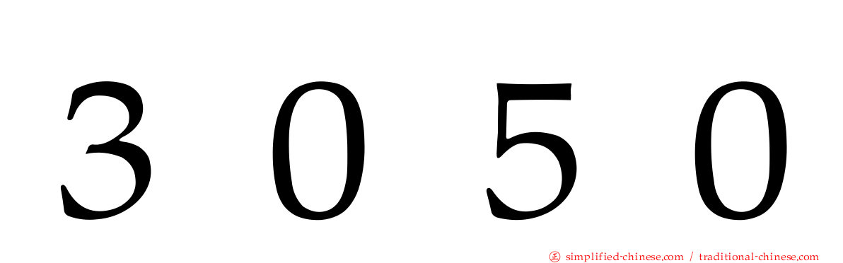 ３０５０